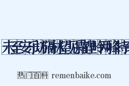 未至安乐坊隔林望见霜铿岭两峰特奇是什么意思的图片